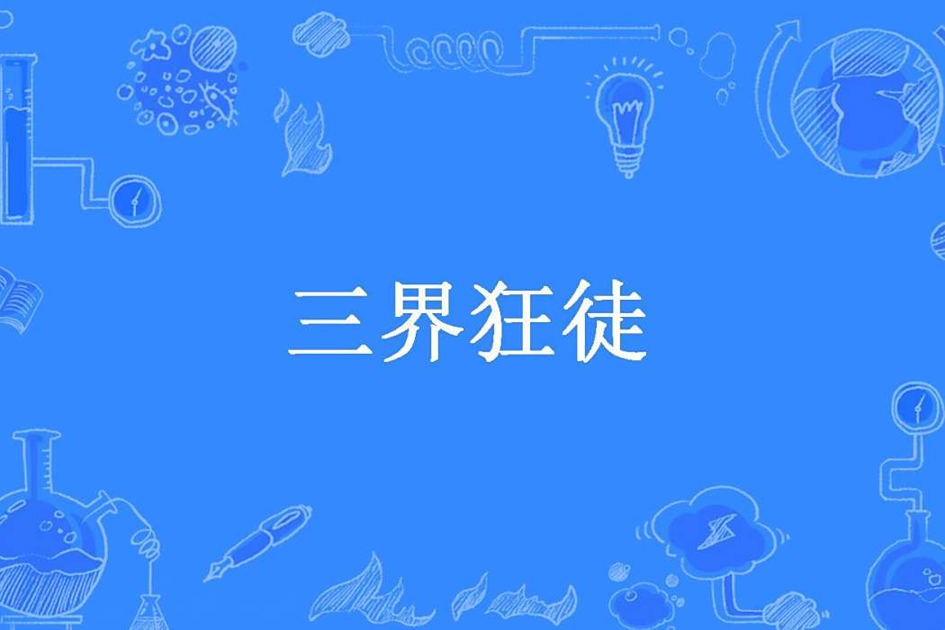 三界狂徒(單水水所著小說) 三界狂徒(單水水所著小說)