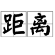 距離(漢語詞語) 距離(漢語詞語)