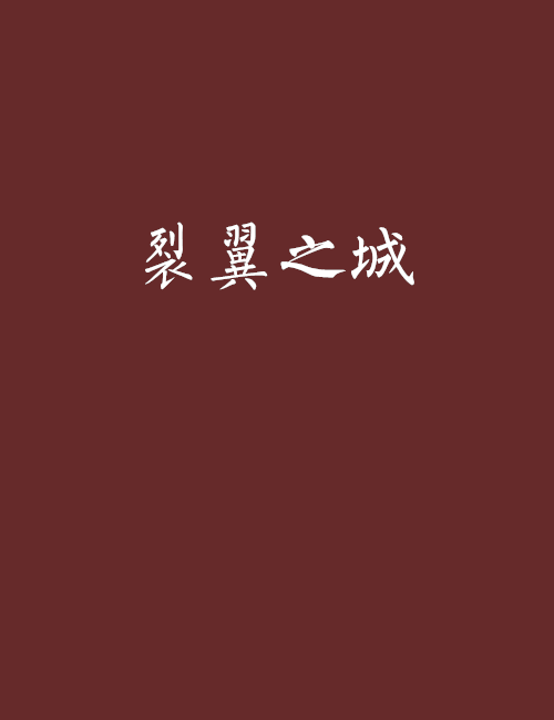裂翼之城 裂翼之城