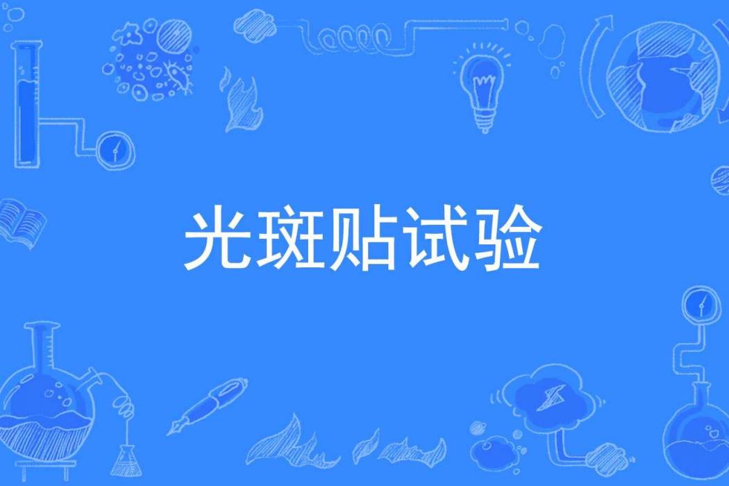 光斑貼試驗 光斑貼試驗