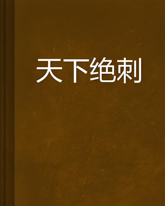 天下絕刺 天下絕刺