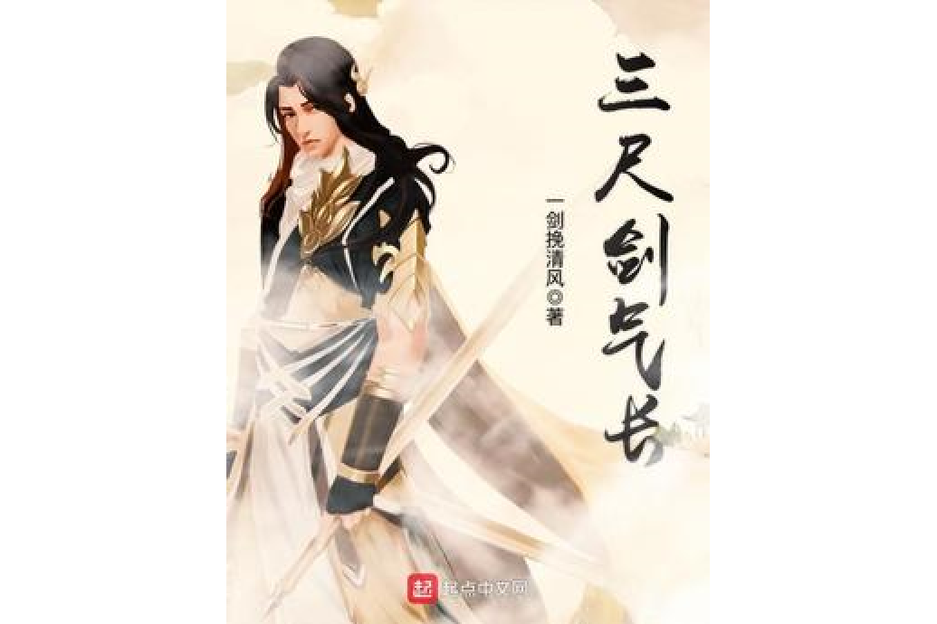 三尺劍氣長 三尺劍氣長