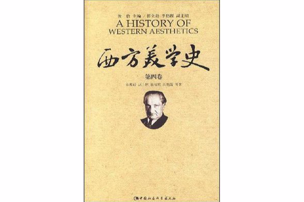 西方美學史（第4卷）