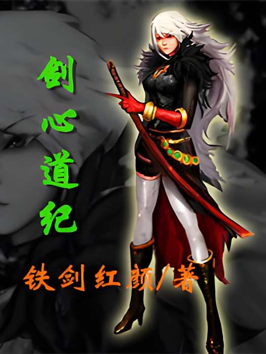 劍心道紀 劍心道紀