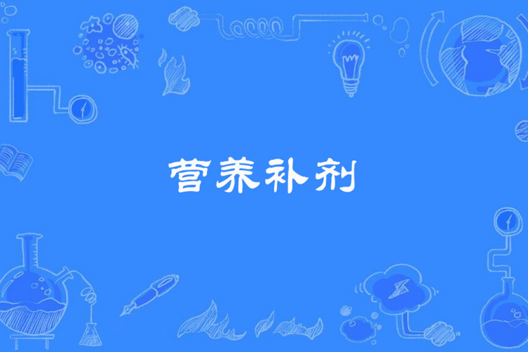 營養補劑 營養補劑