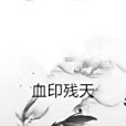 血印殘天