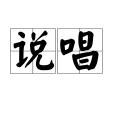 說唱(rap(音樂風格)) 說唱(rap(音樂風格))