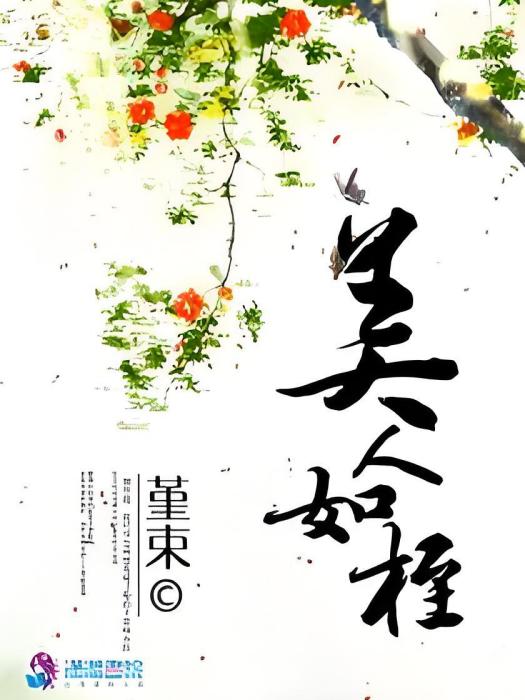 美人如桎 美人如桎