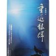 重返狼群(圖書) 重返狼群(圖書)
