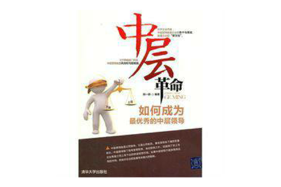 中層革命(清華大學出版社2011年版圖書) 中層革命(清華大學出版社2011年版圖書)