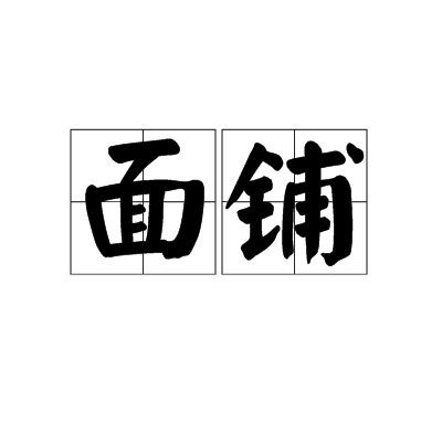 面鋪 面鋪