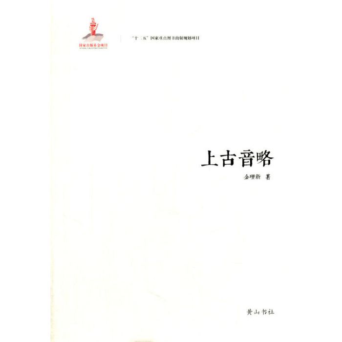 上古音略 上古音略