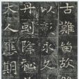 高湛墓誌 高湛墓誌