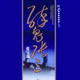 醉鬼張三(張寶瑞武俠小說) 醉鬼張三(張寶瑞武俠小說)