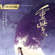 重紫(古裝仙俠劇《重紫》中的女主角) 重紫(古裝仙俠劇《重紫》中的女主角)
