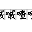 嘁嘁喳喳 嘁嘁喳喳
