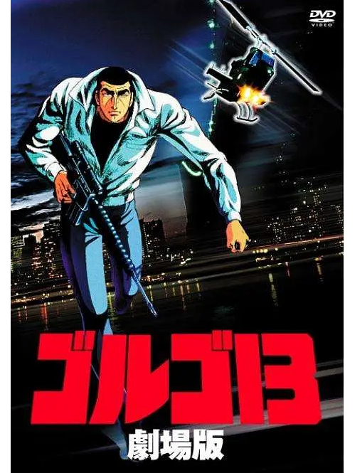 骷髏13(1983年出崎統執導的動畫電影) 骷髏13(1983年出崎統執導的動畫電影)