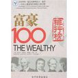 富豪100人：從班傑明·富蘭克林到比爾·蓋茨：歷史上最富有的美國人排行榜