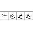 行色怱怱 行色怱怱