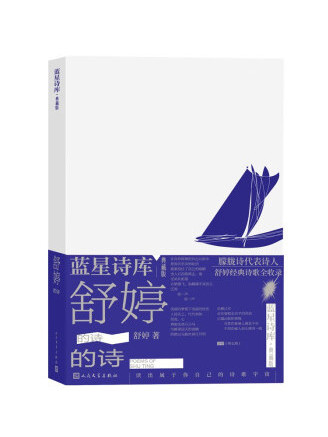 舒婷的詩(2023年人民文學出版社出版的圖書) 舒婷的詩(2023年人民文學出版社出版的圖書)