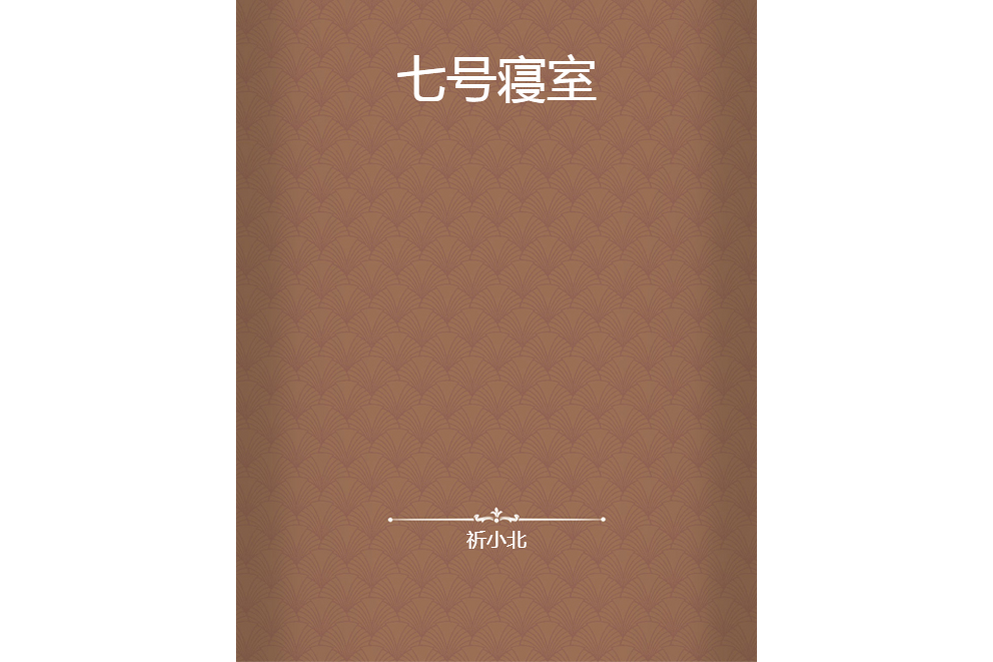 七號寢室 七號寢室
