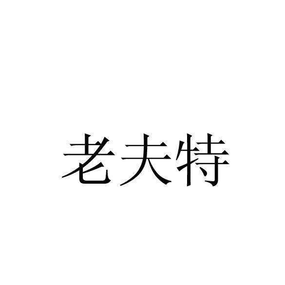 老夫特 老夫特