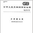 中華人民共和國國家標準：井用潛水泵