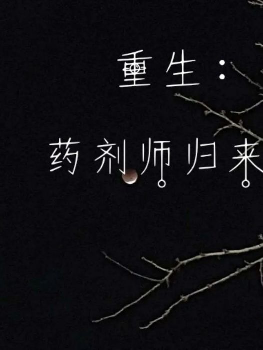 藥劑師歸來