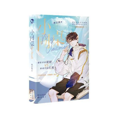 小同桌(2021年長江出版社出版的圖書) 小同桌(2021年長江出版社出版的圖書)