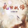 亂世妖語 亂世妖語