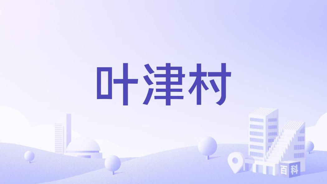 葉津村 葉津村