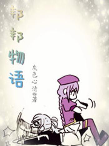 邦邦物語 邦邦物語