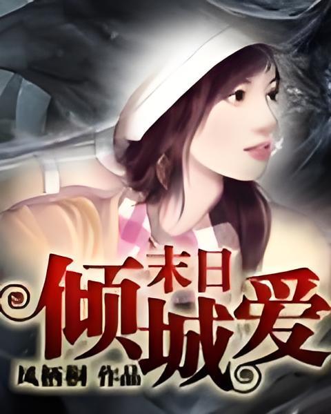 末日傾城愛 末日傾城愛