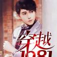 穿越1981 穿越1981