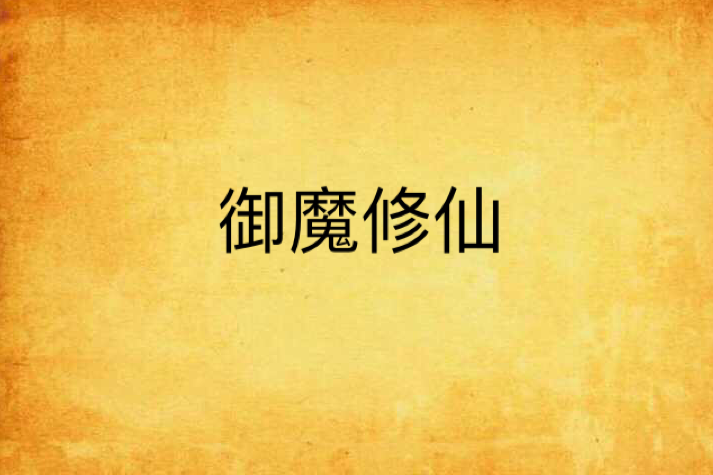 御魔修仙 御魔修仙