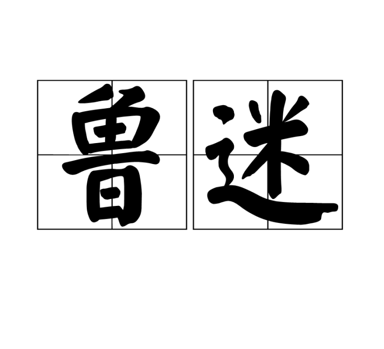 魯迷 魯迷