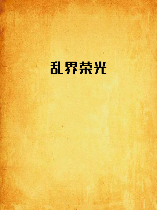 亂界榮光 亂界榮光