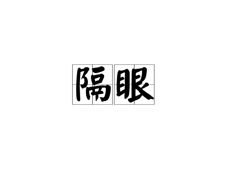 隔眼 隔眼