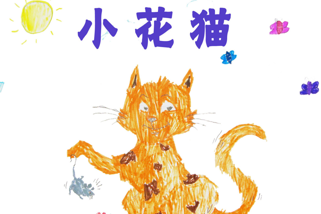 小花貓(王小蹦演唱的歌曲) 小花貓(王小蹦演唱的歌曲)
