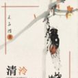 清泠半夏蟬 清泠半夏蟬