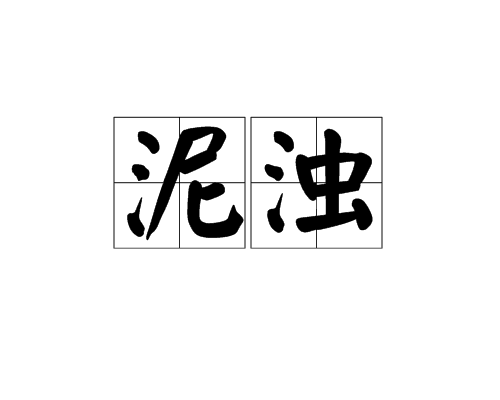 泥濁 泥濁