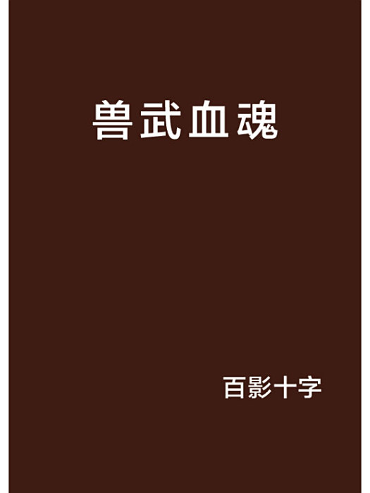 獸武血魂 獸武血魂