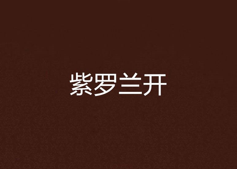 紫羅蘭開