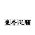 魚香鳳脯 魚香鳳脯