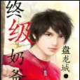 終極奶爸 終極奶爸
