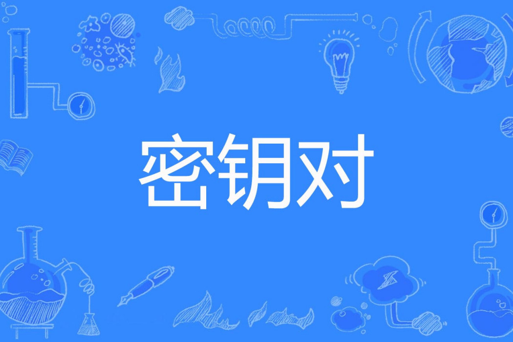 密鑰對 密鑰對
