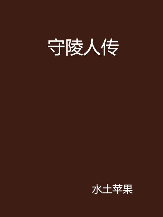 守陵人傳 守陵人傳