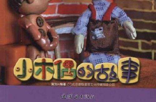 巧手捏故事·快樂增智慧系列：小木偶的故事