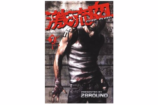 激流血 Vol.2 激流血 Vol.2