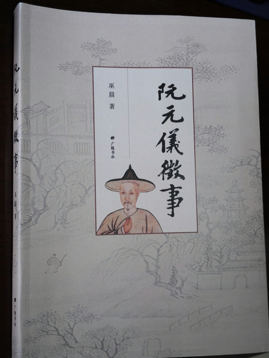 阮元儀征事 阮元儀征事